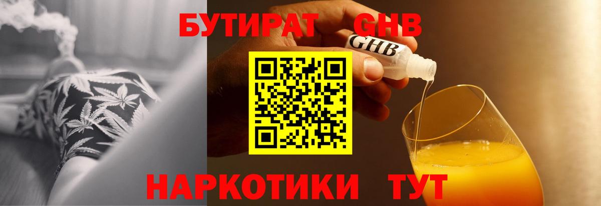 Бутират Butirat Балашиха