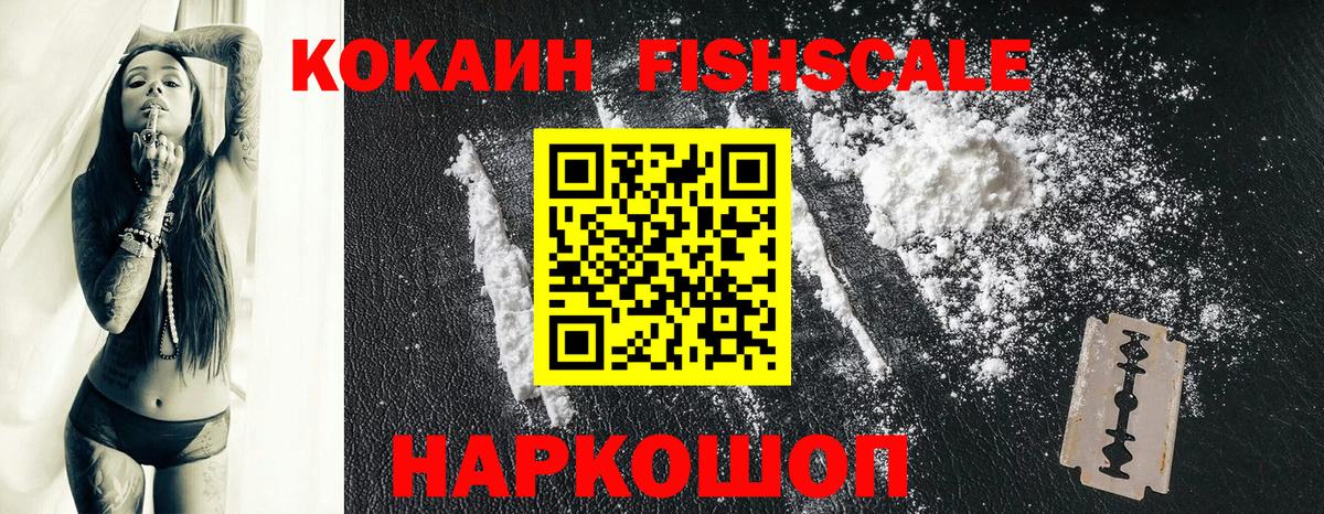 КОКАИН Fish Scale Балашиха