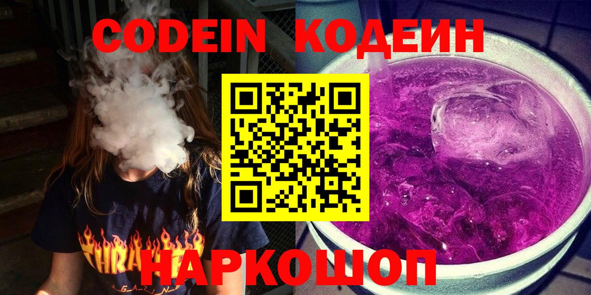 Кодеиновый сироп Lean Purple Drank  Кодеиновый сироп Lean Purple Drank  Вход с VPN  Балашиха 